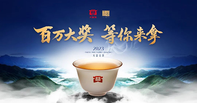 大益论茶2023年总决赛