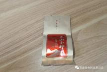 交流茶品——2015年状元小种（孙德忠）