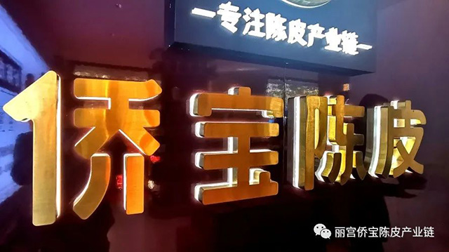 侨宝陈皮沈阳旗舰店