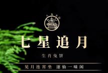 见月连宵坐，逐仙一味闲||七星追月生肖兔饼