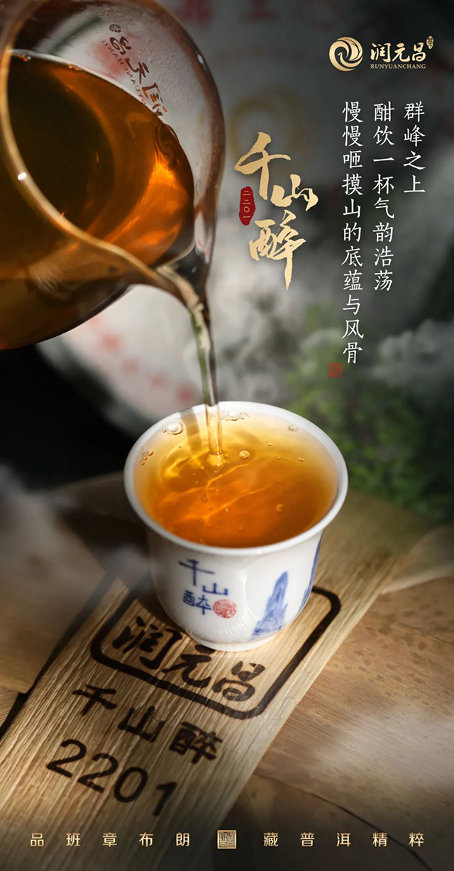 润元昌第五代千山醉普洱茶品质特点