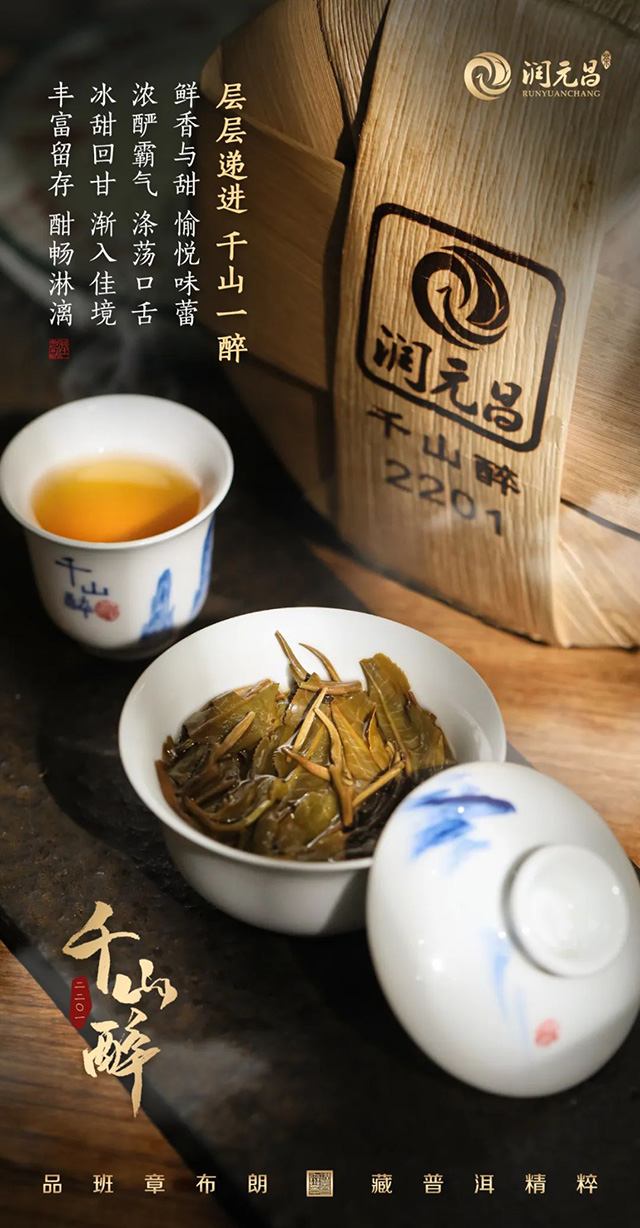 润元昌第五代千山醉普洱茶品质特点