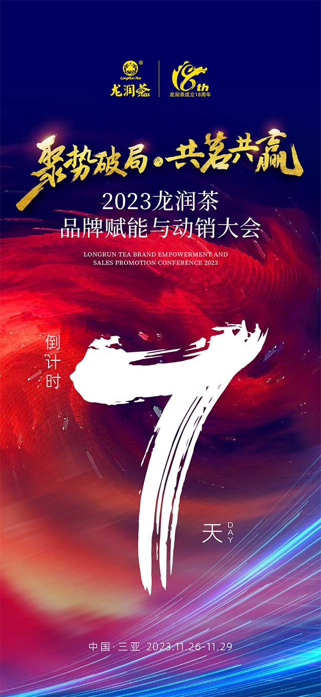 2023龙润茶品牌赋能与动销大会