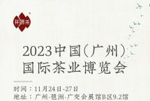 2023广州茶博会开幕在即，祥源茶邀您品茗畅叙
