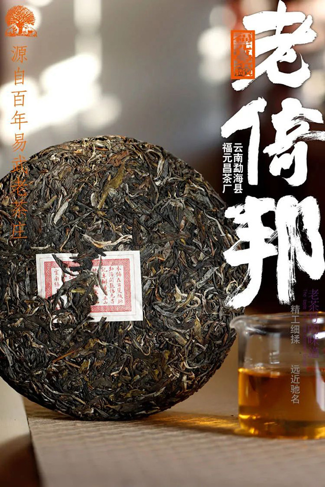 福元昌茶厂大班章古易武老倚邦普洱茶品质特点