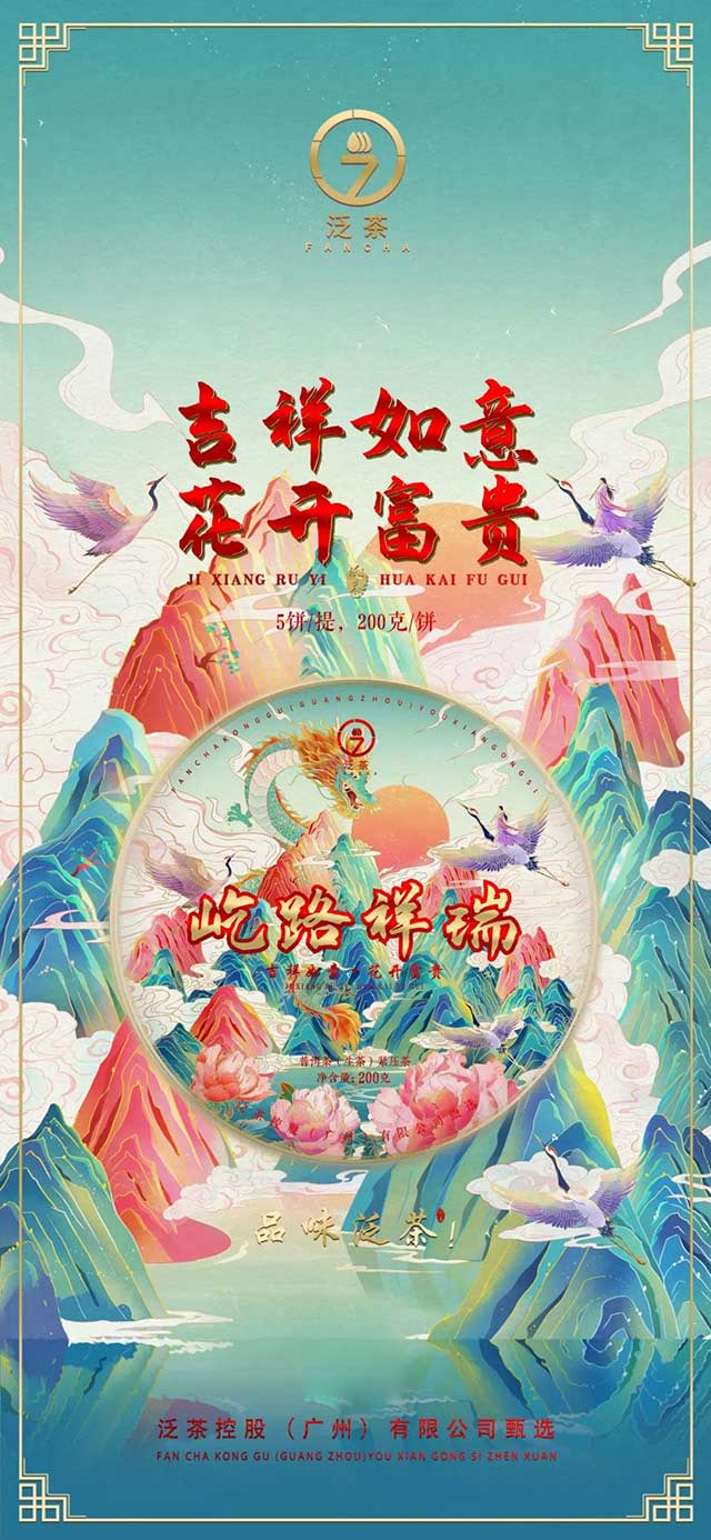 泛茶屹路祥瑞普洱茶品质特点