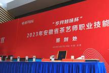 2023年“岁月知味杯”安徽省茶艺师职业技能竞赛圆满落幕！