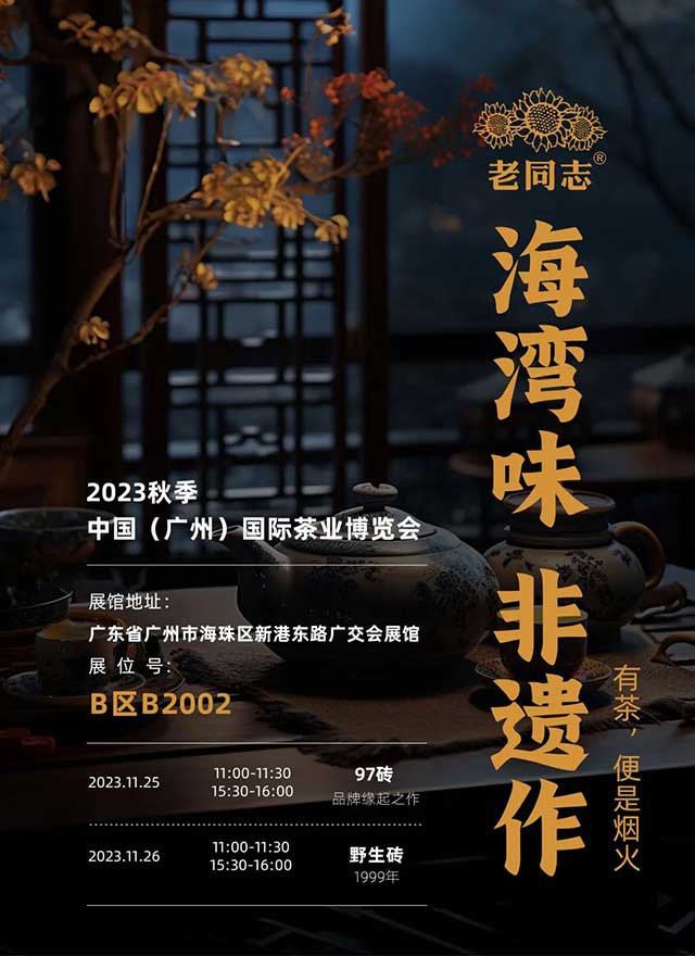 海湾茶业与您相约广州秋季茶博会