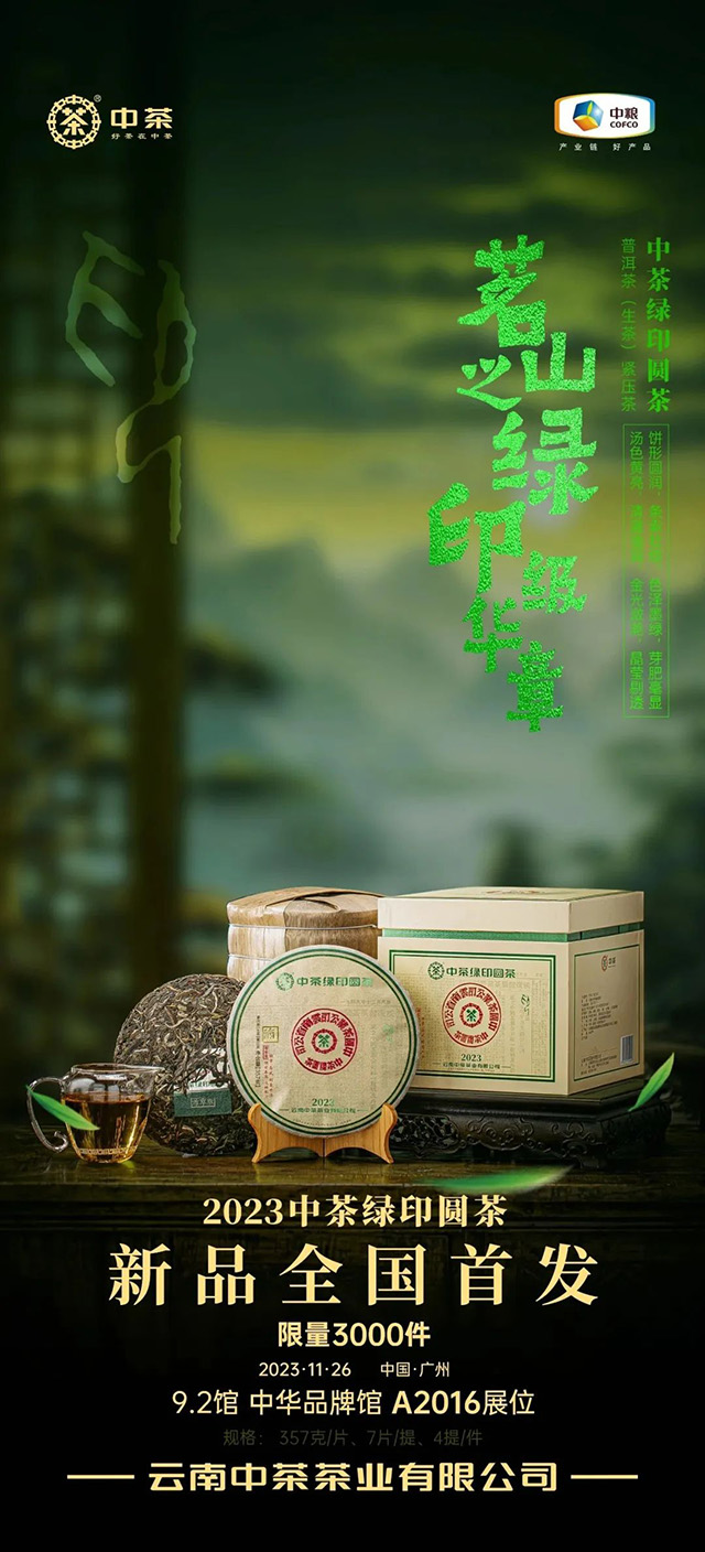 中茶普洱茶2023中茶绿印圆茶品质特点