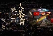 11月24日-27日，海湾茶业与您相约广州秋季茶博会