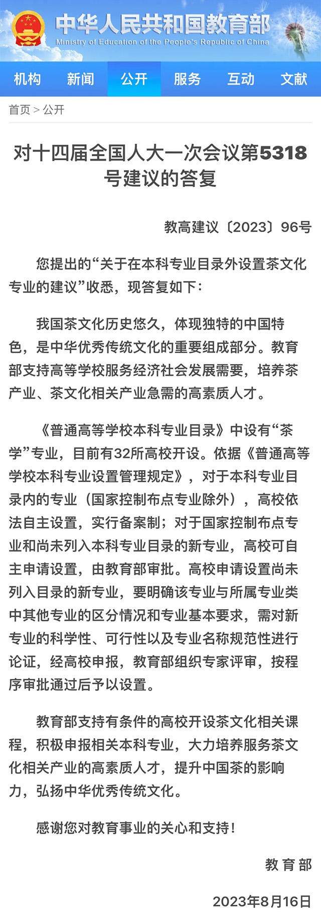 关于在本科专业目录外设置茶文化专业的建议