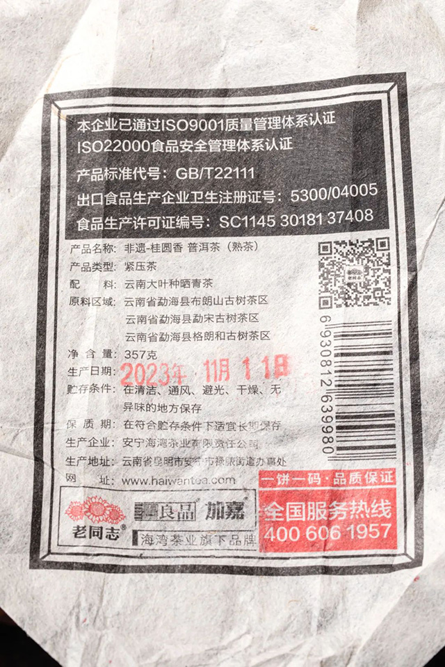 海湾茶业创业24周年限定版非遗首作第二香桂圆香普洱茶品质特点
