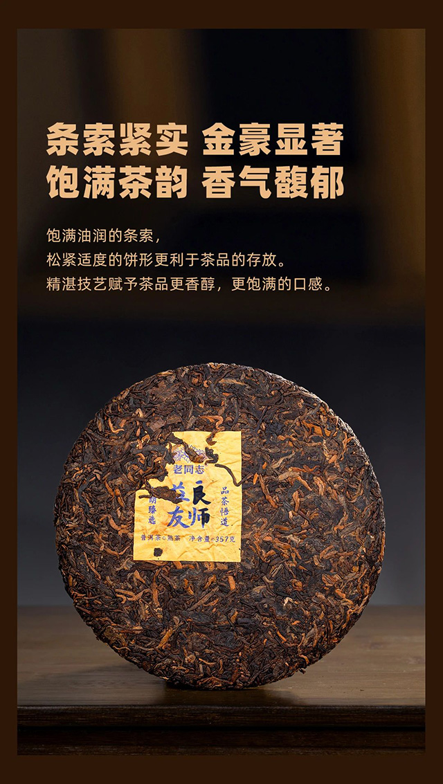 老同志良师益友熟饼品质特点