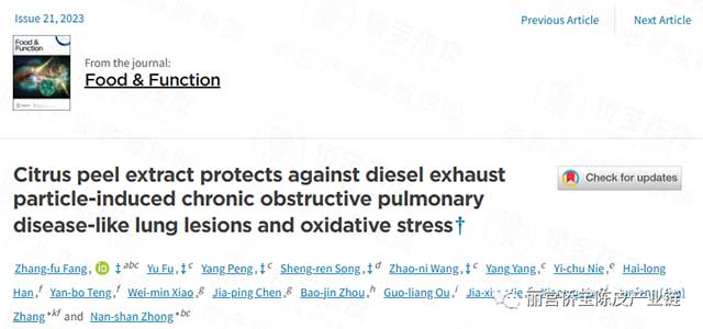 丽宫股份与广州医科大学呼吸疾病全国重点实验室又一新会陈皮研究论文见刊