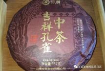 茶品追踪——2023年“吉祥孔雀”（中茶）