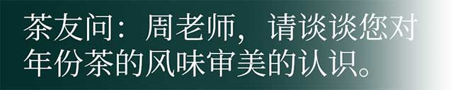 周重林对谈李文华普洱茶的时间价值