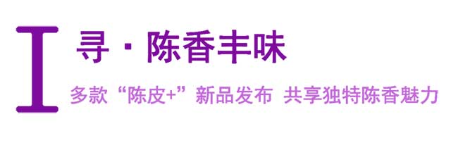 第七届新会陈皮收藏文化节成功举办