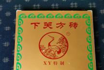 茶道可道：品下关方砖XY特制2009