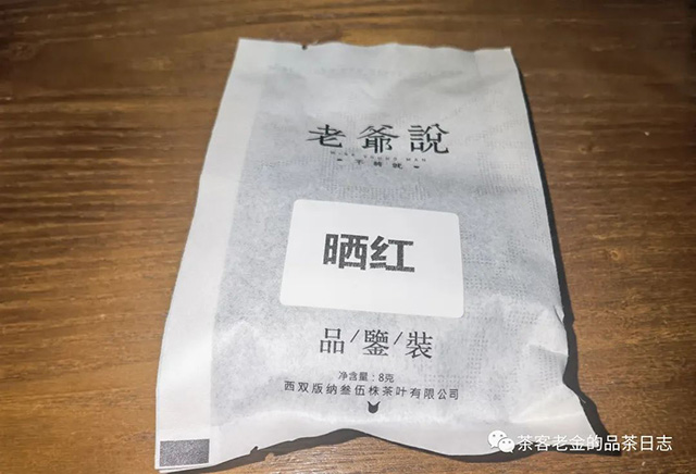 老爷说不将就2019年晒红茶