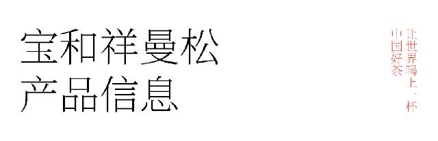 宝和祥2023年曼松生茶品质特点