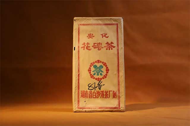 白沙溪1981年花砖茶