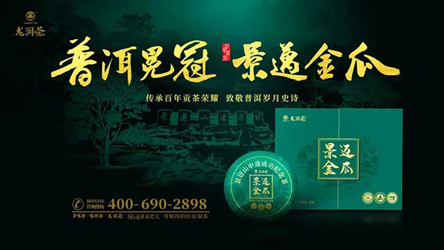 龙润茶2023景迈金瓜申遗纪念茶