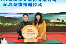 六大茶山以10kg纪念茶饼祝贺云南省茶叶流通协会成立10周年！