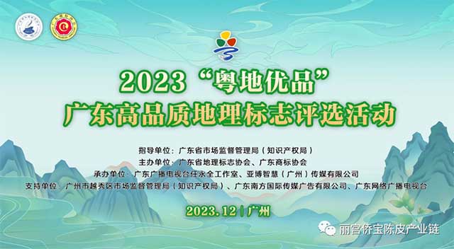 丽宫股份联合广东省地理标志协会创建新会陈皮地理标志驿站