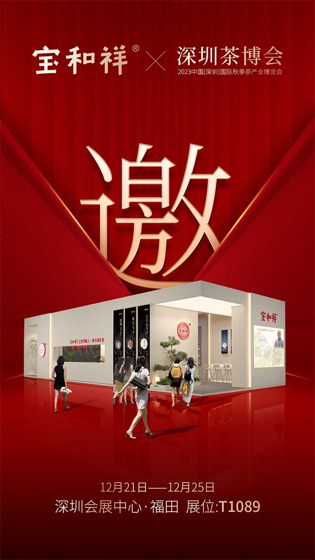 宝和祥邀您共赴2023深圳秋季茶博会