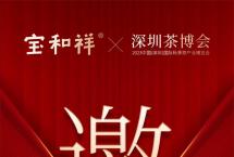 2023深圳秋季茶博会即将开幕|宝和祥邀您共赴盛会