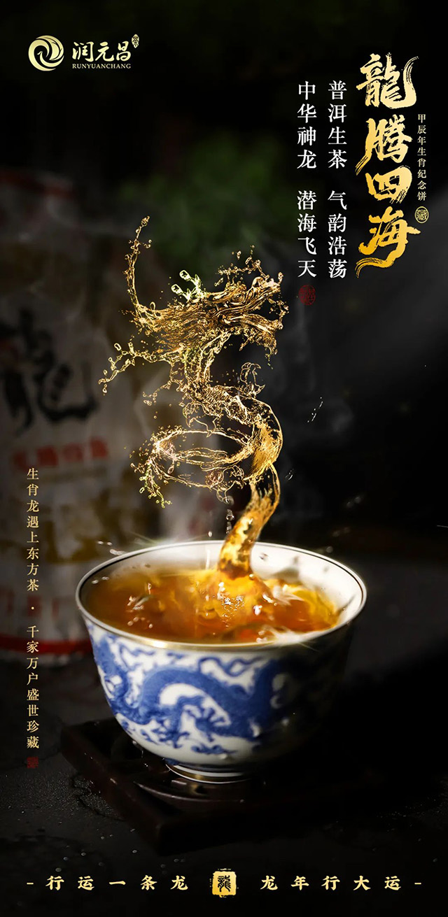 润元昌2024年龙腾四海生肖纪念生茶品质特点