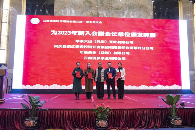 云南省茶叶流通协会10周年庆典活动暨2023年会员大会系列活动圆满成功