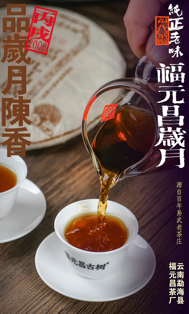 福元昌岁月2006年攸乐纯料熟茶