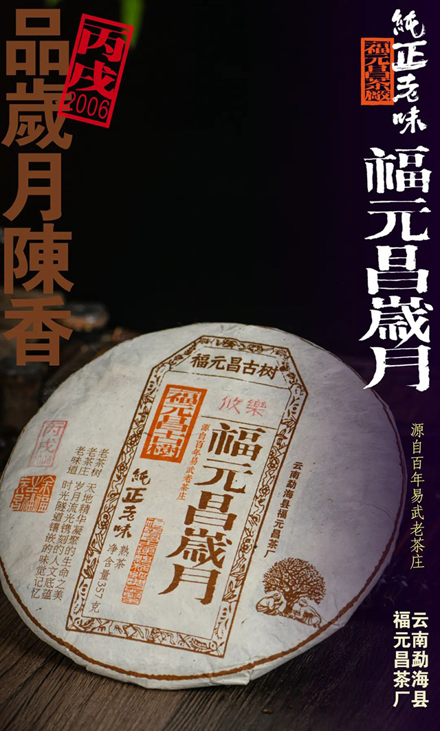 福元昌岁月2006年攸乐纯料熟茶