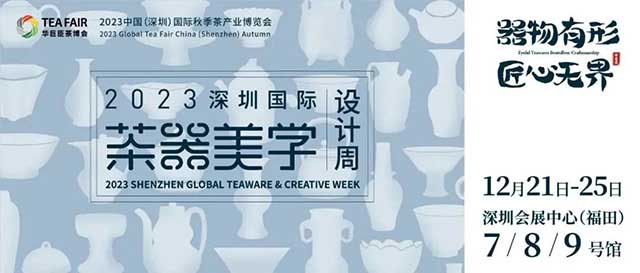 2023深圳国际茶器美学设计周