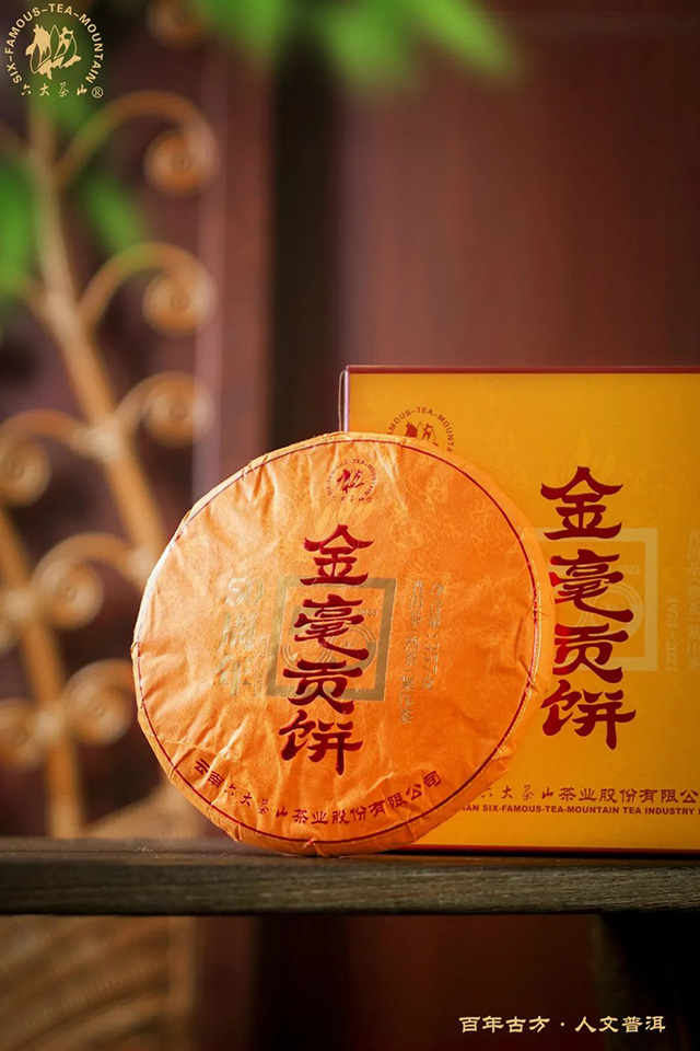 六大茶山金毫贡饼普洱茶