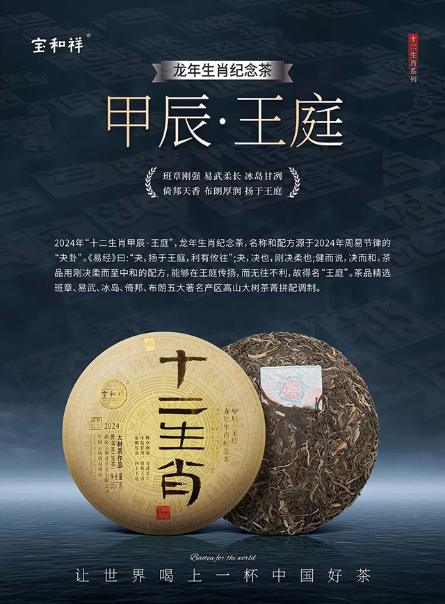 宝和祥2024年十二生肖甲辰王庭龙年生肖纪念茶品质特点