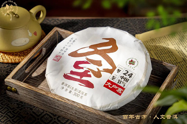 六大茶山冬至普洱茶品质特点