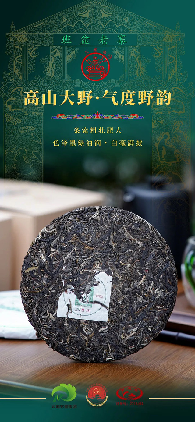 八角亭班盆老寨普洱茶品质特点