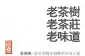 给老茶友的一封信|一杯好茶，辞旧迎新