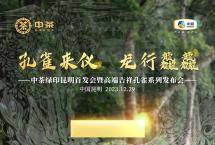 中茶绿印昆明首发会暨高端吉祥孔雀系列发布会