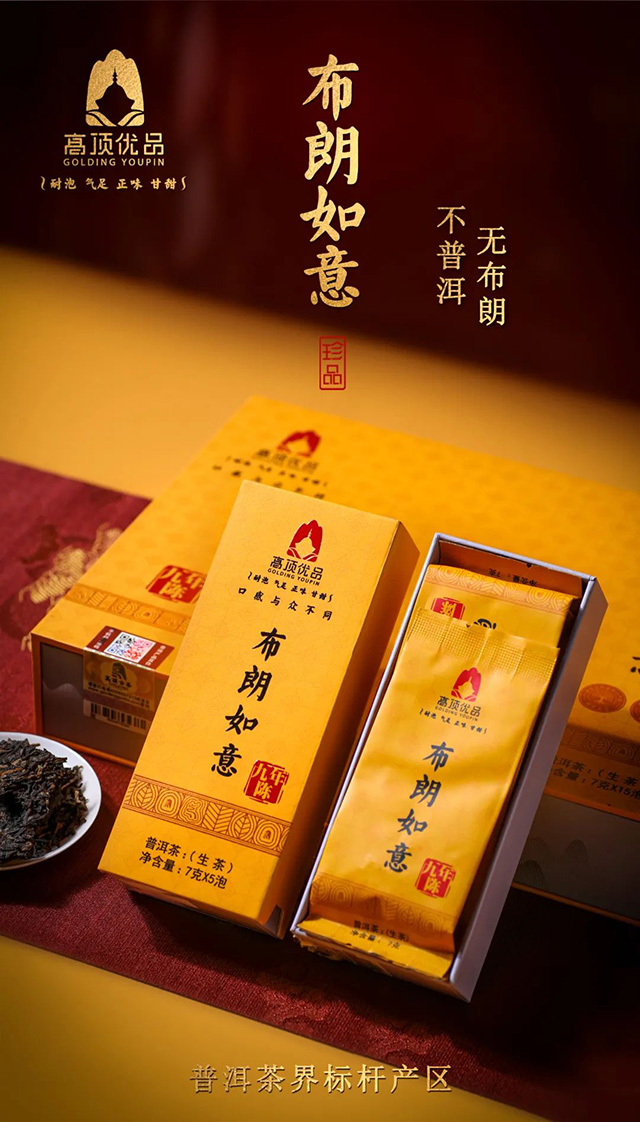 高顶古茶布朗如意普洱茶