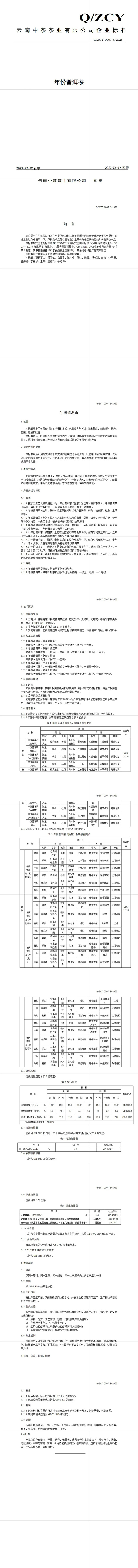 中茶云南年份普洱茶企业标准公示