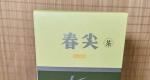 茶道可道：品下关春尖普洱生茶2022