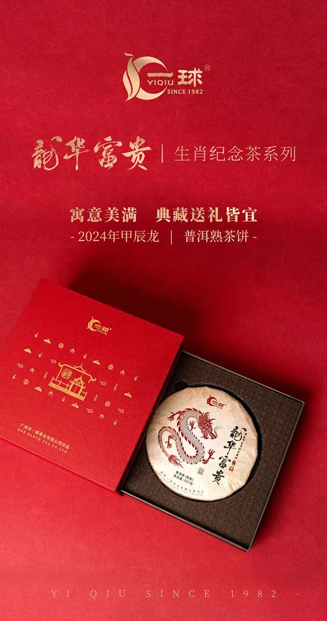 一球2024龙年生肖茶饼龙华富贵普洱茶品质特点