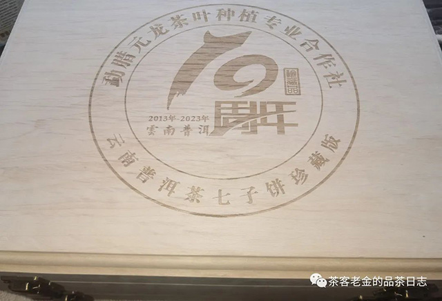 曼林老张2023年10周年纪念套装普洱茶