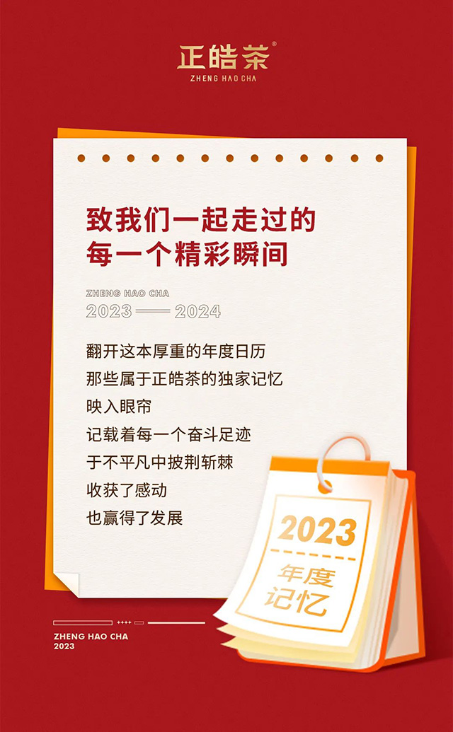 正皓茶2023年度关键词出炉