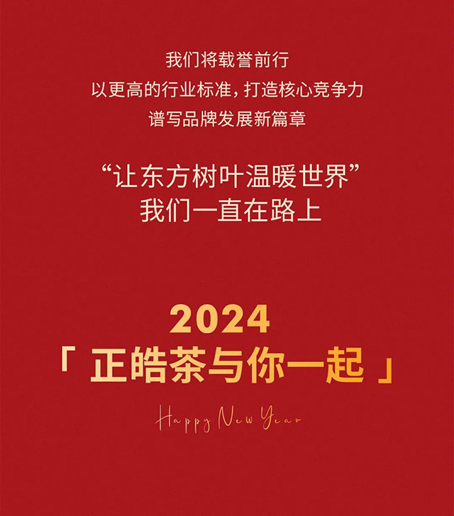 正皓茶2023年度关键词出炉