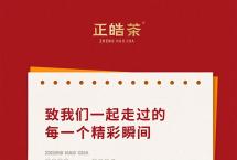 共溯成长 再启新章|正皓茶2023年度“关键词”出炉