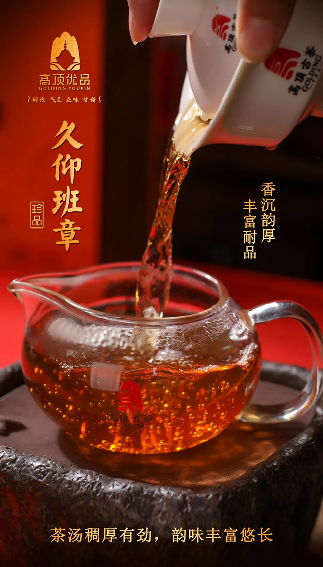 高顶古茶久仰班章普洱茶品质特点